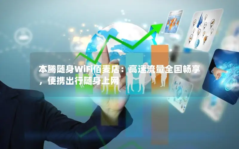 本腾随身WiFi佰麦店：高速流量全国畅享，便携出行随身上网