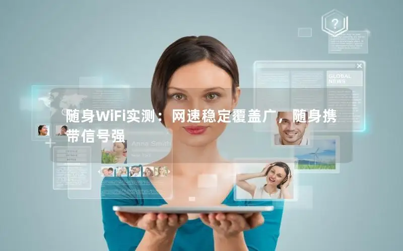 随身WiFi实测：网速稳定覆盖广，随身携带信号强