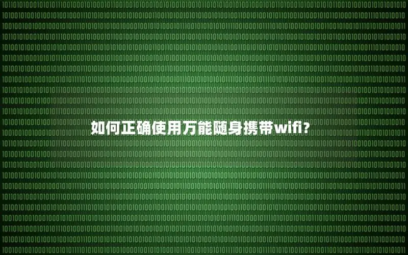 如何正确使用万能随身携带wifi？