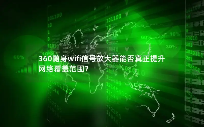 360随身wifi信号放大器能否真正提升网络覆盖范围？