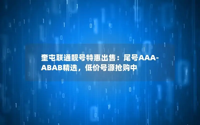 奎屯联通靓号特惠出售：尾号AAA-ABAB精选，低价号源抢购中