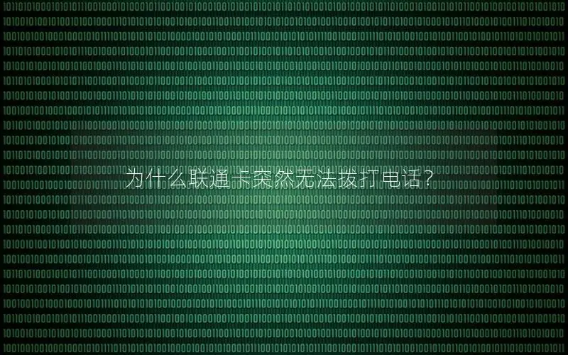 为什么联通卡突然无法拨打电话？