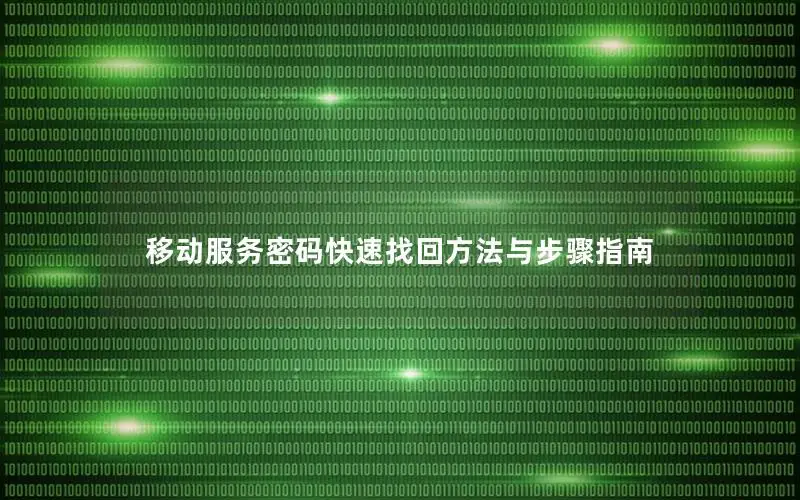 移动服务密码快速找回方法与步骤指南