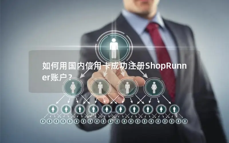如何用国内信用卡成功注册ShopRunner账户？