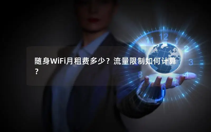 随身WiFi月租费多少？流量限制如何计算？