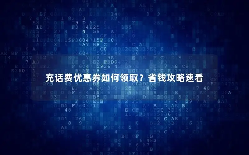 充话费优惠券如何领取？省钱攻略速看
