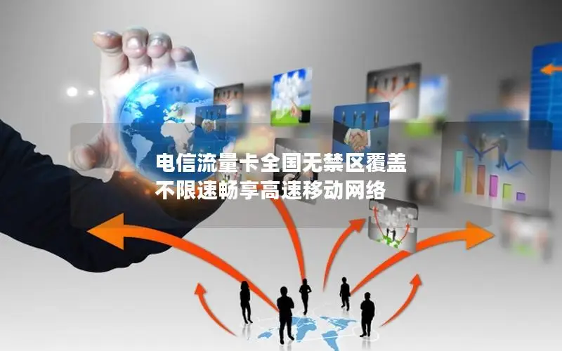 电信流量卡全国无禁区覆盖 不限速畅享高速移动网络