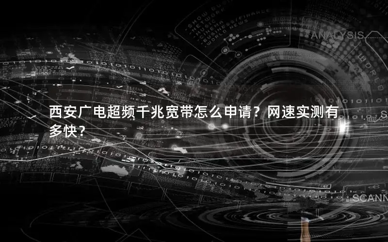 西安广电超频千兆宽带怎么申请？网速实测有多快？