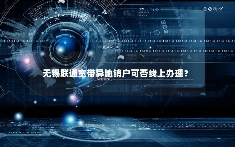 无锡联通宽带异地销户可否线上办理？