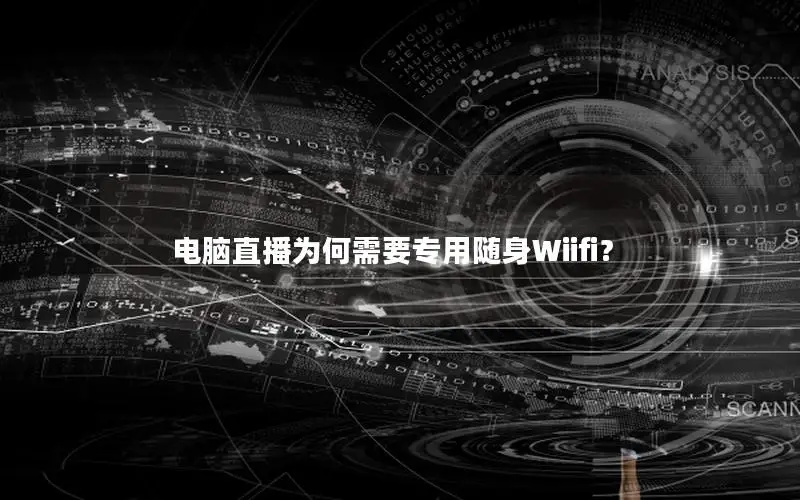 电脑直播为何需要专用随身Wiifi？