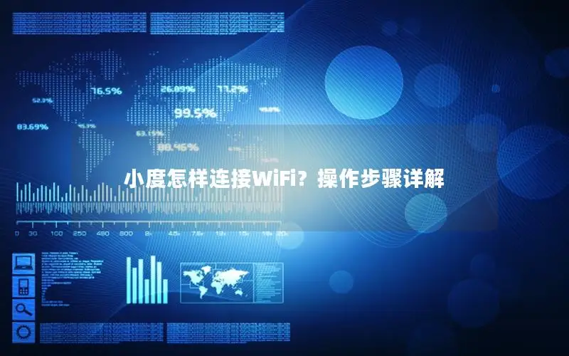小度怎样连接WiFi？操作步骤详解