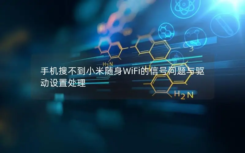 手机搜不到小米随身WiFi的信号问题与驱动设置处理