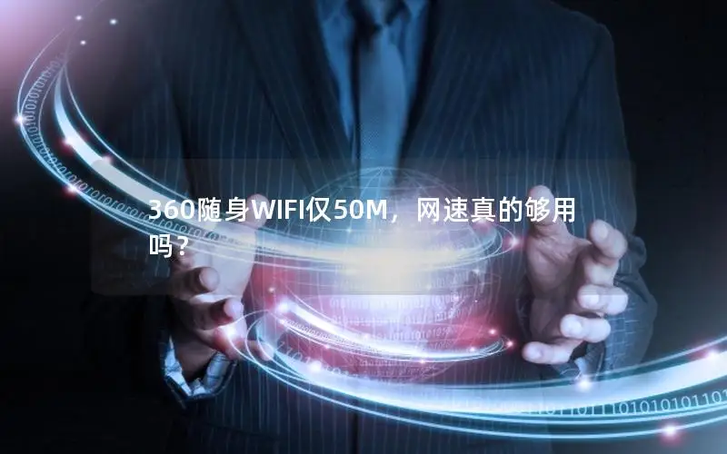 360随身WIFI仅50M，网速真的够用吗？