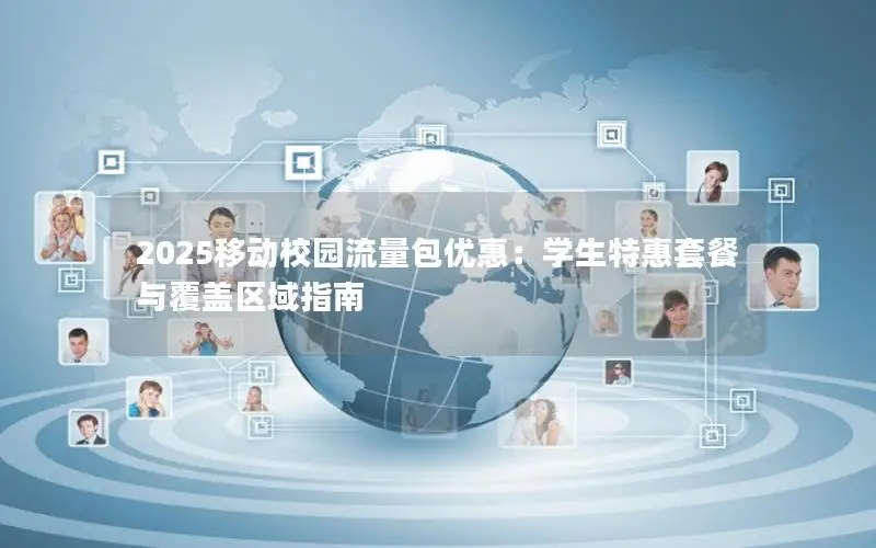 2025移动校园流量包优惠：学生特惠套餐与覆盖区域指南