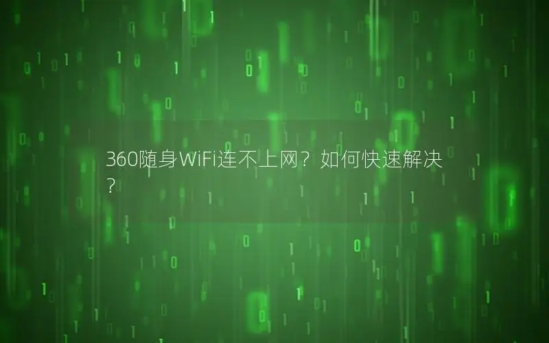 360随身WiFi连不上网？如何快速解决？