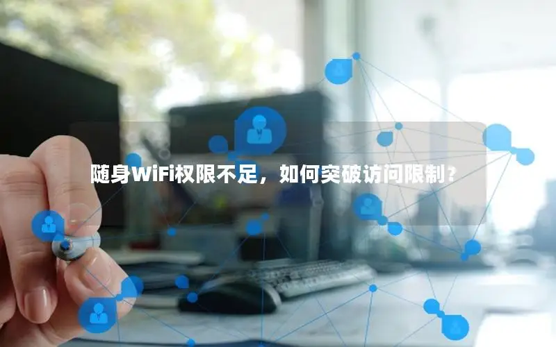 随身WiFi权限不足，如何突破访问限制？