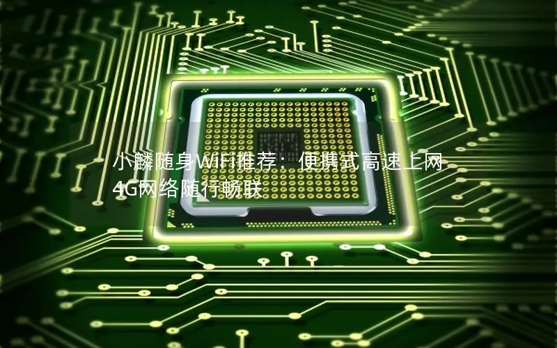 小麟随身WiFi推荐：便携式高速上网 4G网络随行畅联