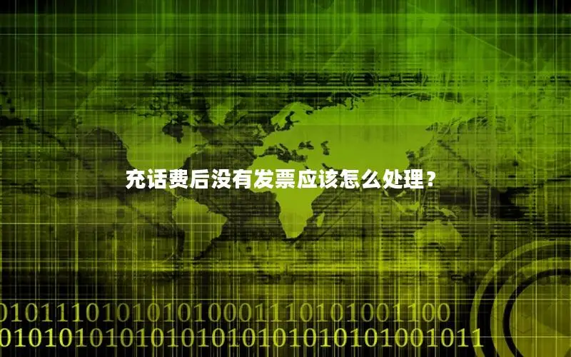 充话费后没有发票应该怎么处理？