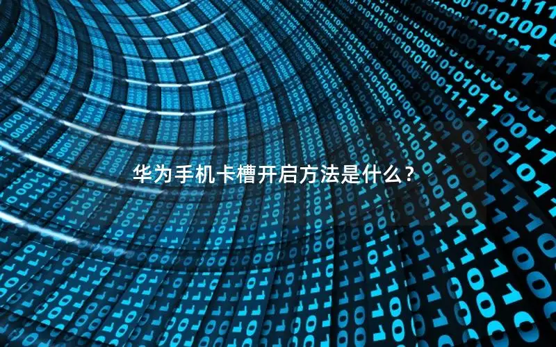 华为手机卡槽开启方法是什么？