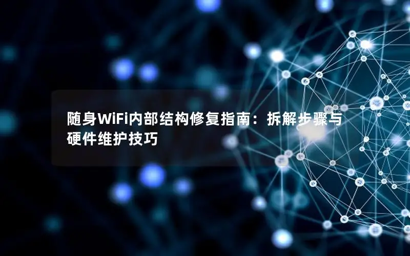 随身WiFi内部结构修复指南：拆解步骤与硬件维护技巧