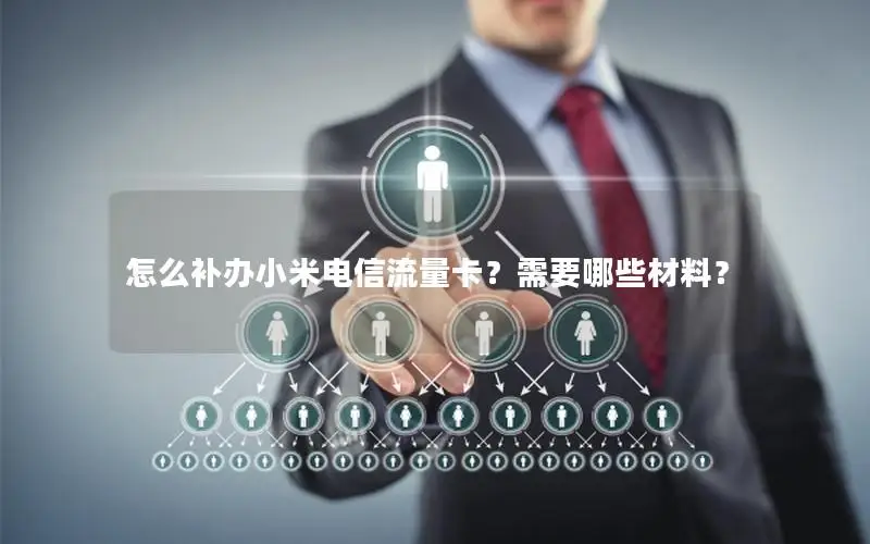 怎么补办小米电信流量卡？需要哪些材料？