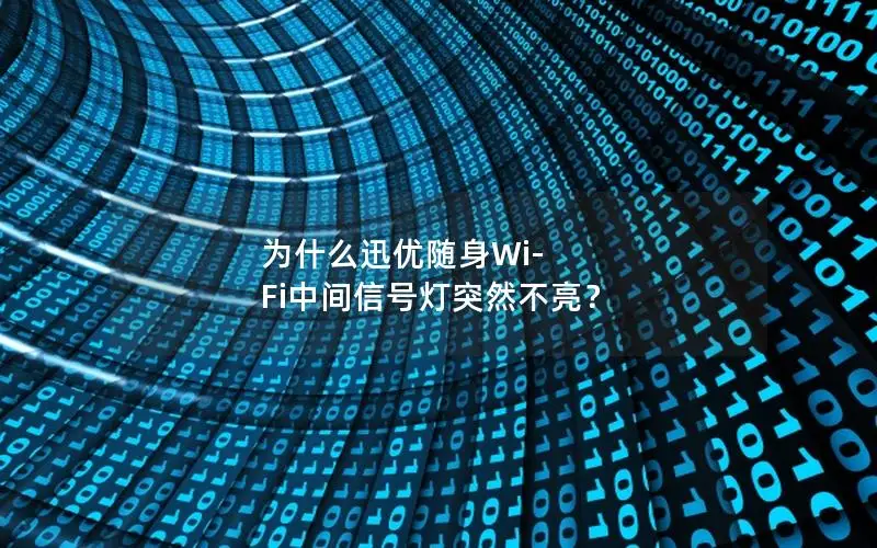 为什么迅优随身Wi-Fi中间信号灯突然不亮？