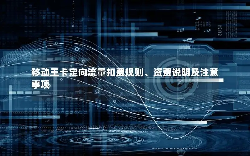 移动王卡定向流量扣费规则、资费说明及注意事项