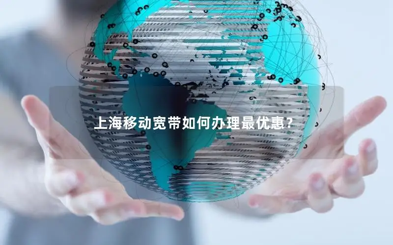 上海移动宽带如何办理最优惠？