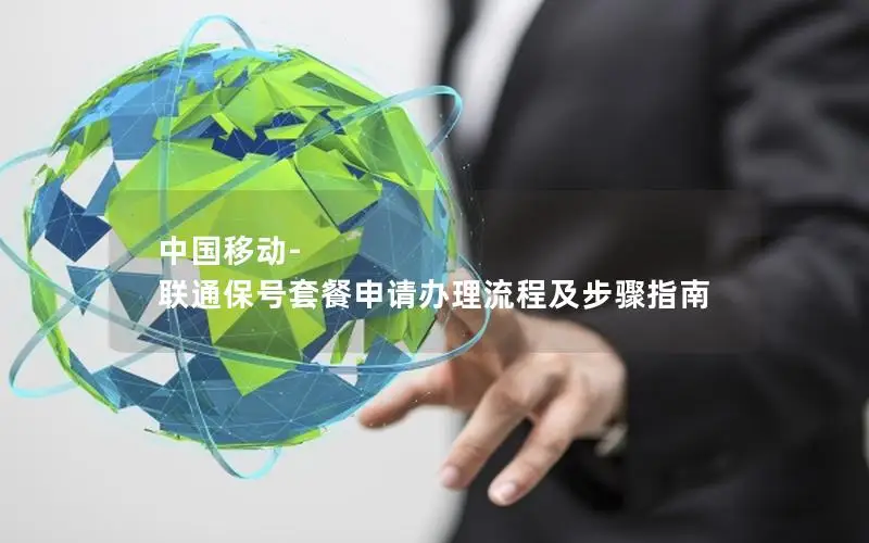 中国移动-联通保号套餐申请办理流程及步骤指南