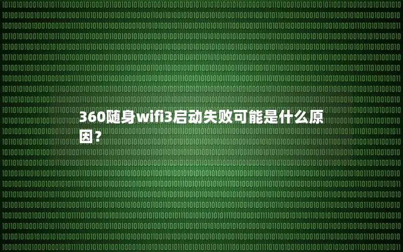 360随身wifi3启动失败可能是什么原因？
