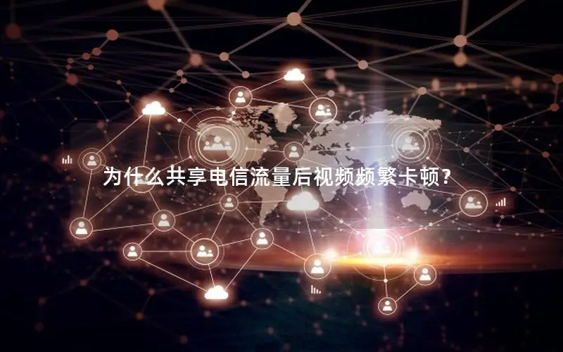 为什么共享电信流量后视频频繁卡顿？