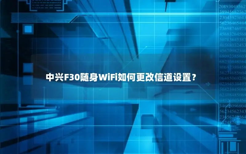 中兴F30随身WiFi如何更改信道设置？