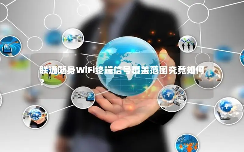 联通随身WiFi终端信号覆盖范围究竟如何？