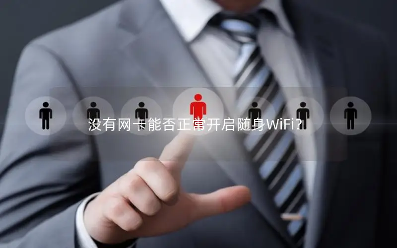 没有网卡能否正常开启随身WiFi？
