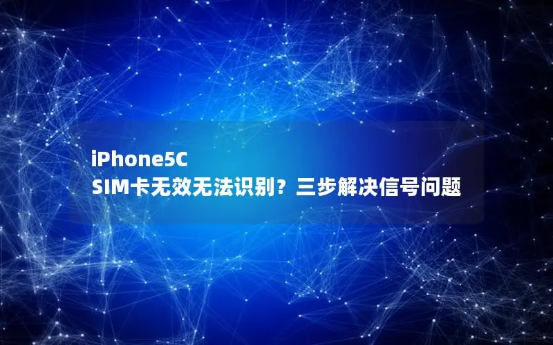 iPhone5C SIM卡无效无法识别？三步解决信号问题