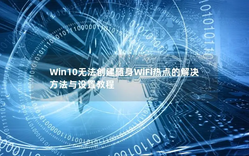 Win10无法创建随身WiFi热点的解决方法与设置教程