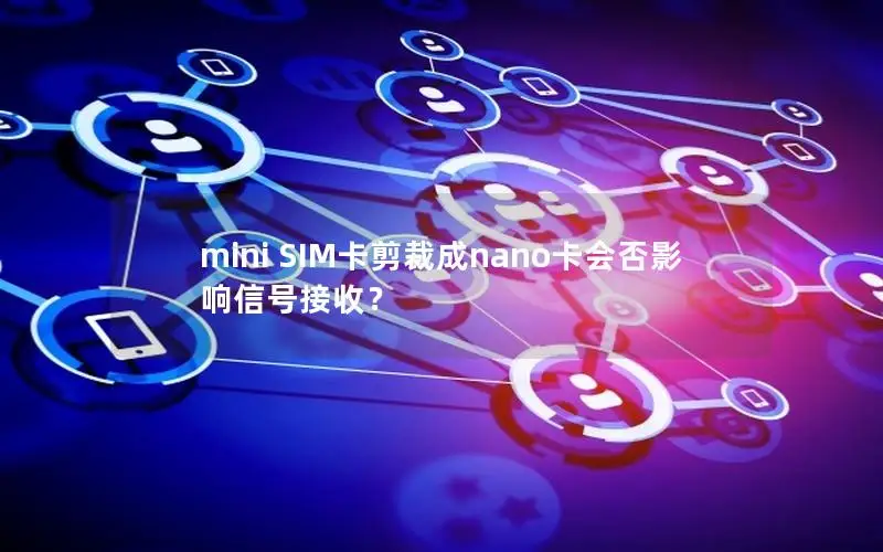 mini SIM卡剪裁成nano卡会否影响信号接收？