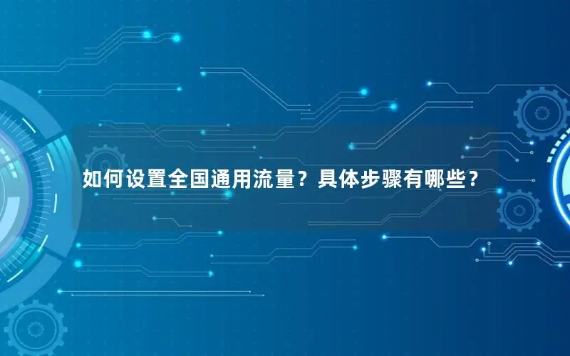 如何设置全国通用流量？具体步骤有哪些？