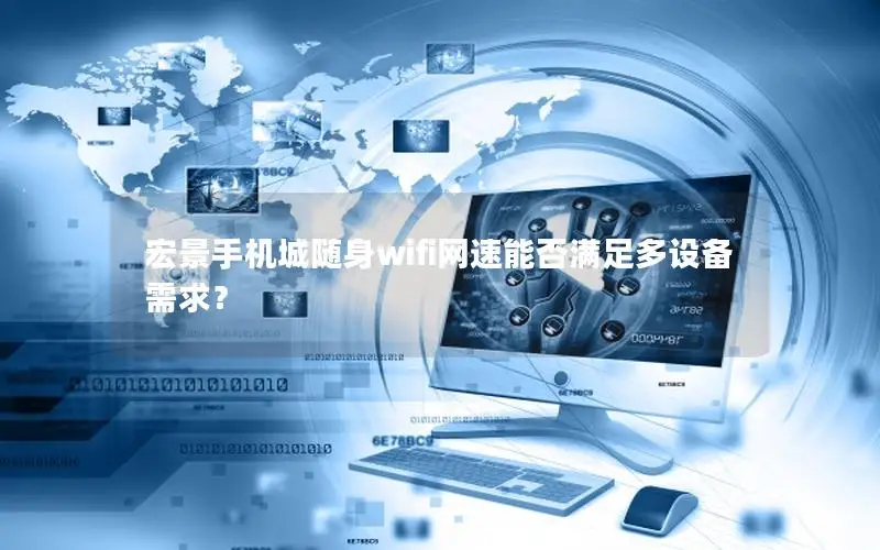宏景手机城随身wifi网速能否满足多设备需求？