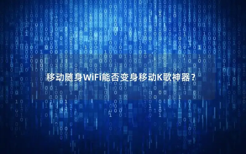 移动随身WiFi能否变身移动K歌神器？