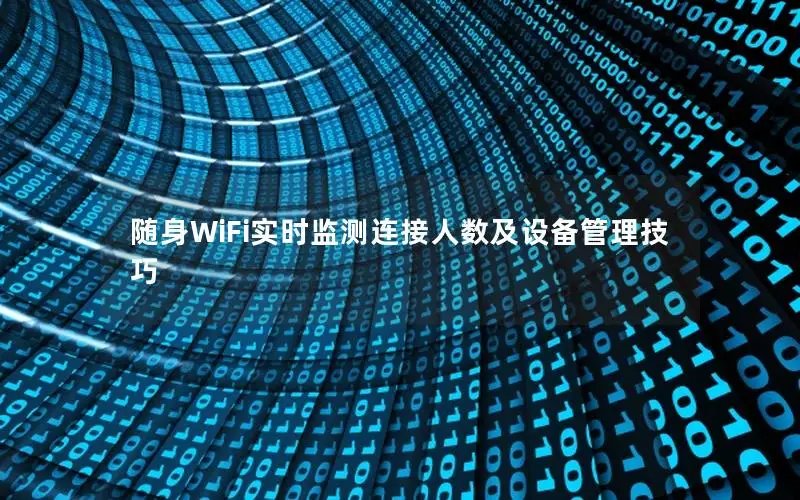 随身WiFi实时监测连接人数及设备管理技巧