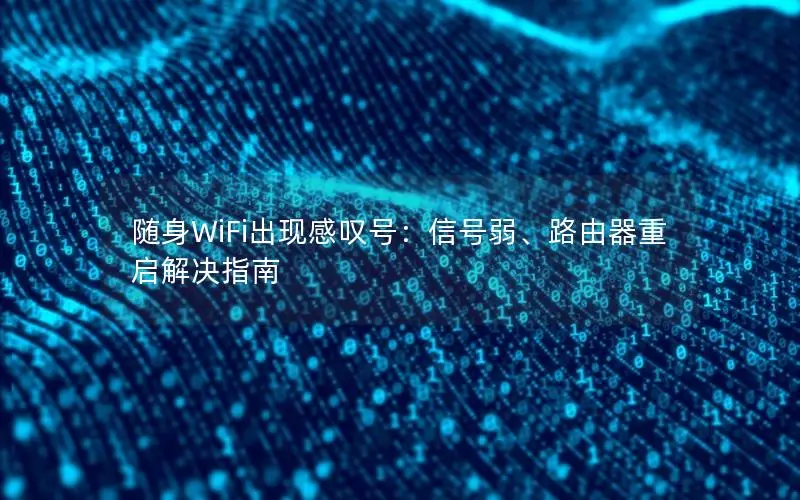 随身WiFi出现感叹号：信号弱、路由器重启解决指南