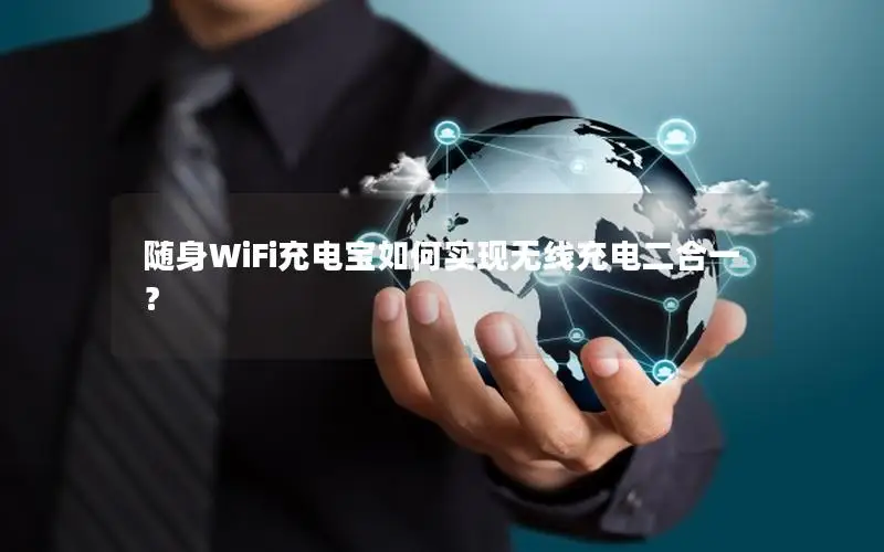 随身WiFi充电宝如何实现无线充电二合一？