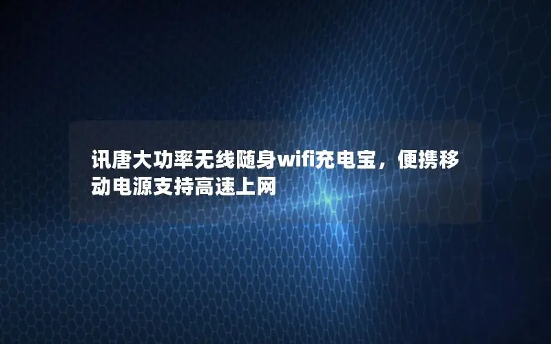 讯唐大功率无线随身wifi充电宝，便携移动电源支持高速上网