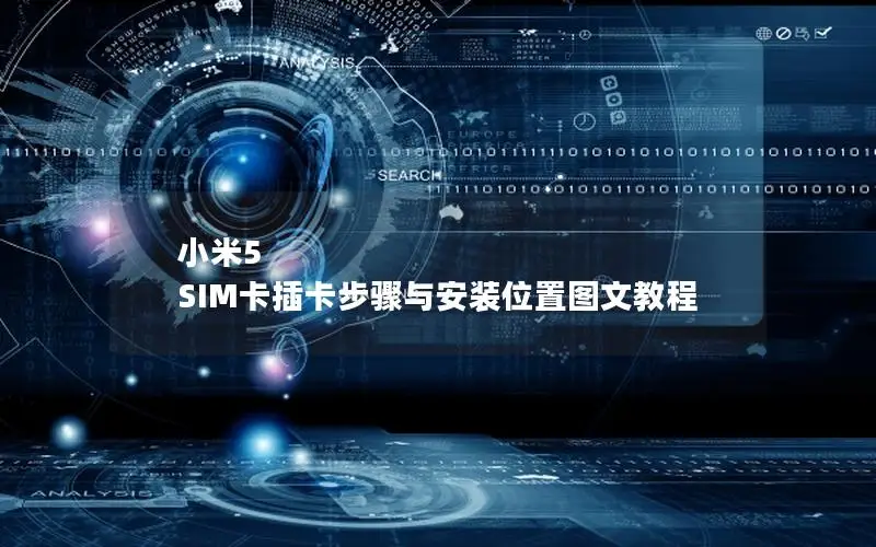 小米5 SIM卡插卡步骤与安装位置图文教程