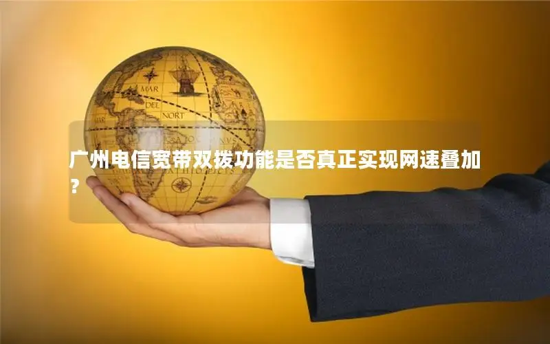 广州电信宽带双拨功能是否真正实现网速叠加？