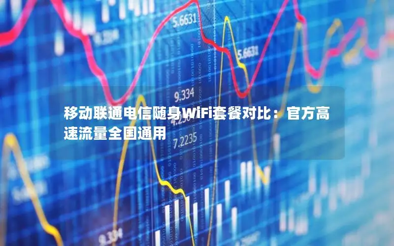 移动联通电信随身WiFi套餐对比：官方高速流量全国通用