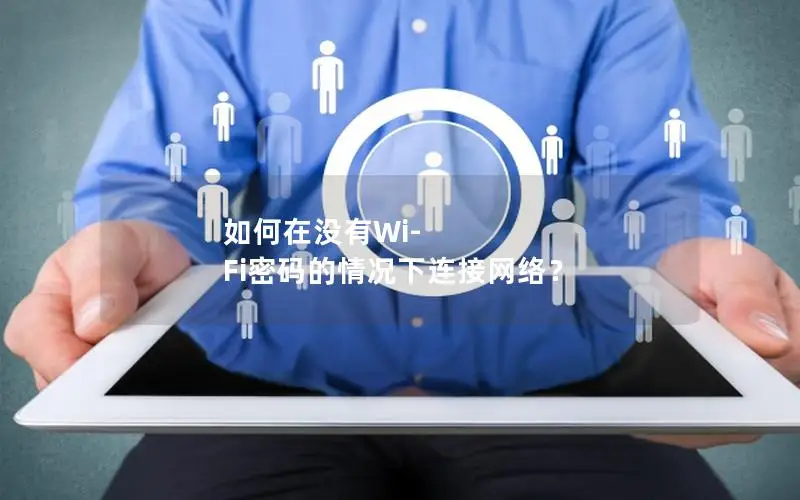 如何在没有Wi-Fi密码的情况下连接网络？