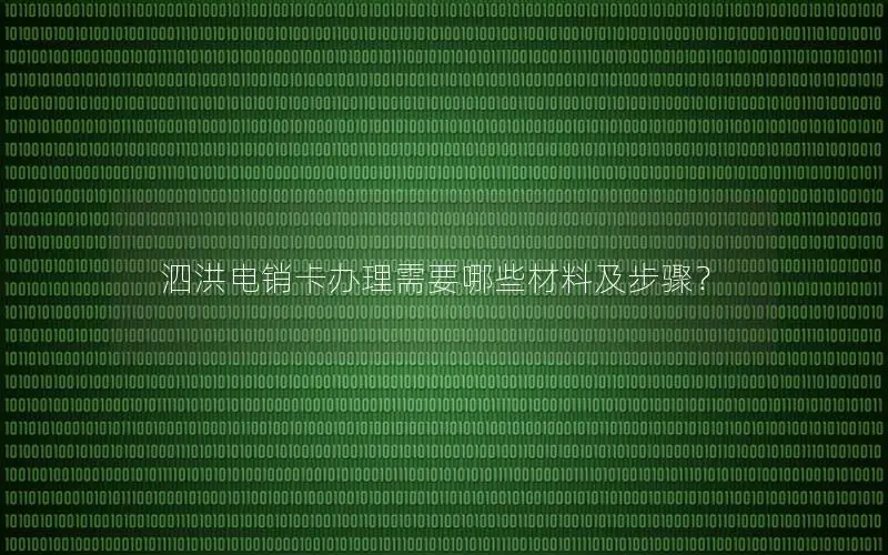 泗洪电销卡办理需要哪些材料及步骤？