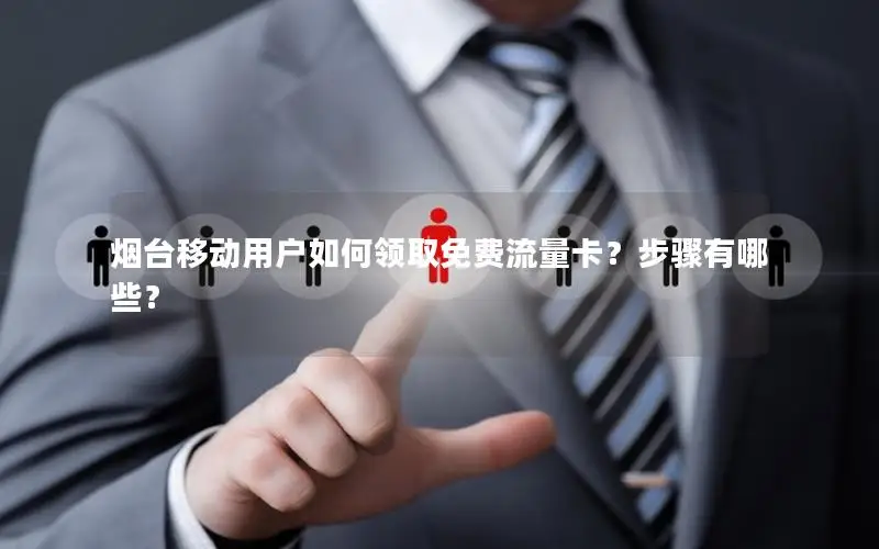 烟台移动用户如何领取免费流量卡？步骤有哪些？